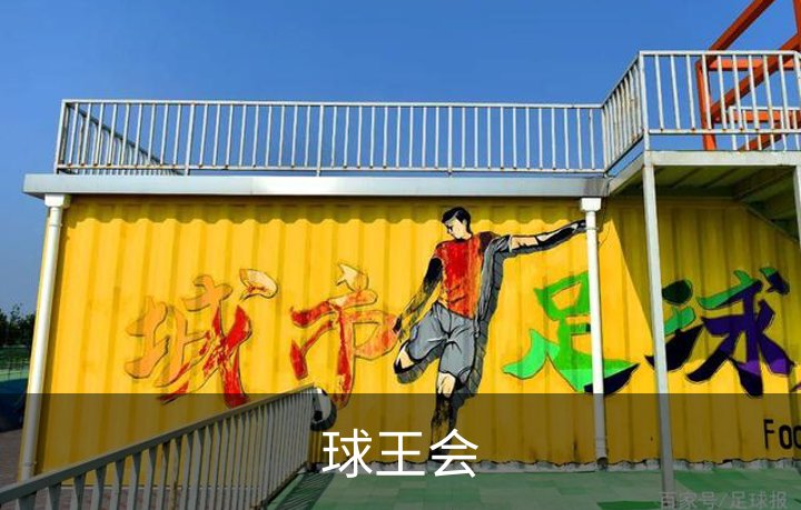 球王会简介